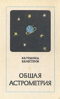 Обложка книги Общая астрометрия, В. В. Подобед, В. В. Нестеров