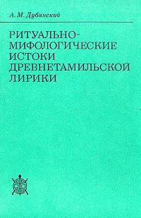 Обложка книги Ритуально-мифологические истоки древнетамильской лирики, Дубянский Александр Михайлович