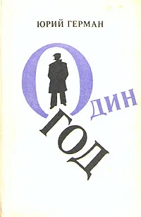 Обложка книги Один год, Герман Юрий Павлович
