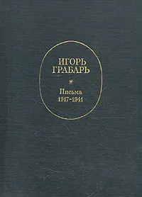 Обложка книги Игорь Грабарь. Письма 1917-1941, Игорь Грабарь