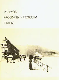 Обложка книги А. Чехов. Рассказы. Повести. Пьесы, А. Чехов