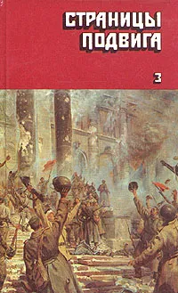 Обложка книги Страницы подвига. В четырех томах. Том 3, Быков Василий Владимирович, Бондарев Юрий Васильевич