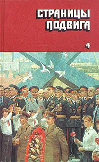 Обложка книги Страницы подвига. В четырех томах. Том 4, Виктор Степанов,Иван Черных,Валерий Поволяев,Владимир Карпов,Андрей Дементьев,Леонид Асанов