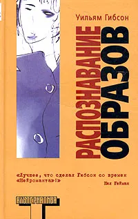 Обложка книги Распознавание образов, Уильям Гибсон