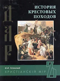 Обложка книги История крестовых походов, Ф. И. Успенский