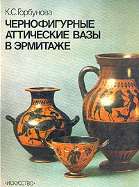 Обложка книги Чернофигурные аттические вазы, Горбунова Ксения Сергеевна