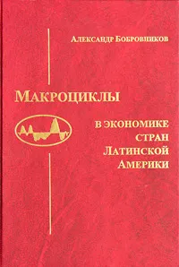 Обложка книги Макроциклы в экономике стран Латинской Америке, Александр Бобровников