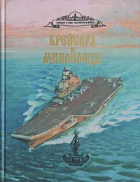 Обложка книги Крейсера и миноносцы. Справочник, С. С. Бережной