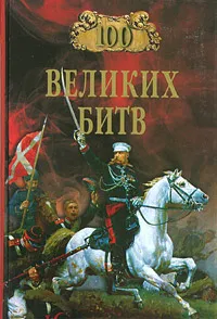 Обложка книги 100 великих битв, 