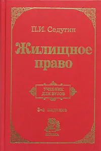 Обложка книги Жилищное право, П. И. Седугин