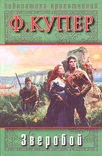 Обложка книги Зверобой, или Первая тропа войны, Гриц Т. С., Купер Джеймс Фенимор