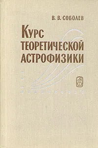 Обложка книги Курс теоретической астрофизики, В. В. Соболев