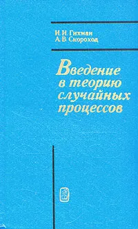 Обложка книги Введение в теорию случайных процессов, И. И. Гихман, А. В. Скороход