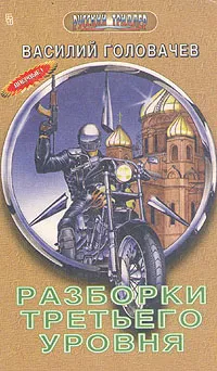 Обложка книги Разборки третьего уровня, Василий Головачев