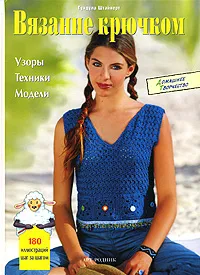 Обложка книги Вязание крючком. Узоры, техники, модели, Гундула Штайнерт