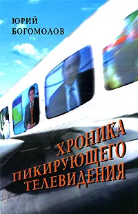 Обложка книги Хроника пикирующего телевидения. 2000-2002, Юрий Богомолов