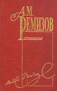 Обложка книги А. М. Ремизов. Собрание сочинений в десяти томах. Том 3, А. М. Ремизов