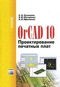 Обложка книги OrCAD 10. Проектирование печатных плат, С. А. Кузнецова, А. В. Нестеренко, А. О. Афанасьев