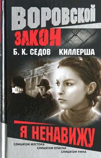 Обложка книги Киллерша. Я ненавижу, Б. К. Седов