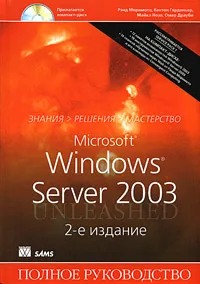 Обложка книги Microsoft Windows Server 2003. Полное руководство (+ CD-ROM), Рэнд Моримото, Кентон Гардиньер, Майкл Ноэл, Омар Драуби