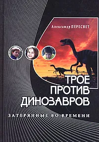 Обложка книги Трое против Нави, Александр Пересвет