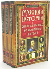 Обложка книги Русская история в жизнеописаниях ее важнейших деятелей. В 3 книгах (комплект из 3 книг), Н. И. Костомаров