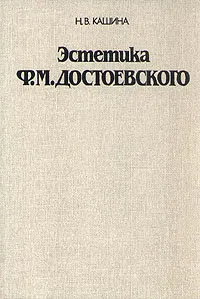 Обложка книги Эстетика Ф. М. Достоевского, Р. В. Кашина