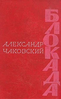 Обложка книги Блокада. Роман в трех томах, пяти книгах. Том 1. Книга 1, 2, Чаковский Александр Борисович