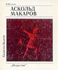 Обложка книги Солисты балета. Аскольд Макаров, М. Ильичева