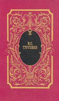 Обложка книги И.С.Тургенев. Собрание сочинений в пяти томах. Том 2, Тургенев Иван Сергеевич