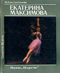 Обложка книги Солисты балета. Екатерина Максимова, Константинова Марина Евгеньевна