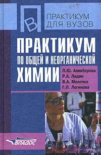 Обложка книги Практикум по общей и неорганической химии, Л. Ю. Аликберова, Р. А. Лидин, В. А. Молочко, Г. П. Логинова