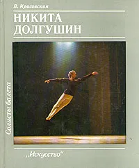 Обложка книги Солисты балета. Никита Долгушин, Красовская Вера Михайловна