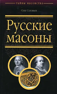 Обложка книги Русские масоны, Олег Соловьев