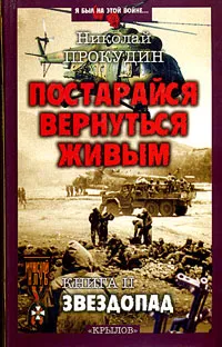 Обложка книги Постарайся вернуться живым. Книга 2. Звездопад, Прокудин Николай Николаевич