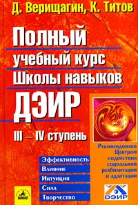 Обложка книги Полный учебный курс Школы навыков ДЭИР. III и IV ступень, Д. Верищагин, К. Титов