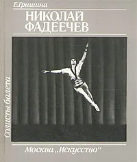 Обложка книги Солисты балета. Николай Фадеечев, Гришина Елена Марковна