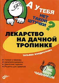 Обложка книги Лекарство на дачной тропинке, Татьяна Кондратьева