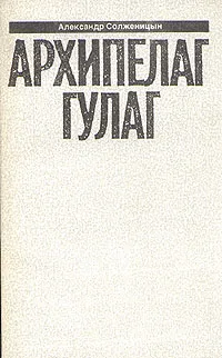 Обложка книги Александр Солженицын. Малое собрание сочинений в семи томах. Том 5. Архипелаг Гулаг. I - II, Александр Солженицын