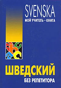 Обложка книги Шведский без репетитора, Н. И. Жукова