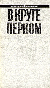 Обложка книги Александр Солженицын. Малое собрание сочинений в семи томах. Том 1. В круге первом. Книга 1, Солженицын Александр Исаевич