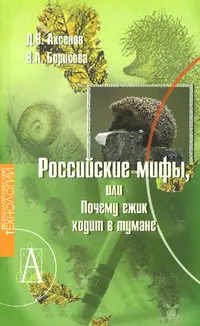 Обложка книги Российские мифы, или Почему ежик ходит в тумане?, Д. В. Аксенов, В. А. Борисова