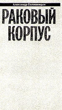 Обложка книги Александр Солженицын. Малое собрание сочинений в семи томах. Том 4. Раковый корпус, Солженицын Александр Исаевич