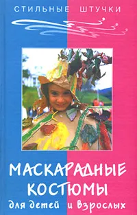 Обложка книги Маскарадные костюмы для детей и взрослых, Л. М. Тухбатуллина, Л. А. Сафина