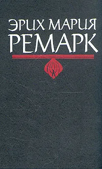 Обложка книги Эрих Мария Ремарк. На западном фронте без перемен. Три товарища, Шрайбер Исаак М., Ремарк Эрих Мария