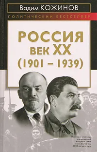 Обложка книги Россия. Век XX (1901-1939), Вадим Кожинов