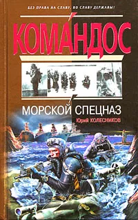 Обложка книги Морской спецназ, Колесников Юрий Иванович