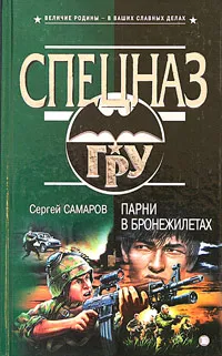 Обложка книги Парни в бронежилетах, Сергей Самаров