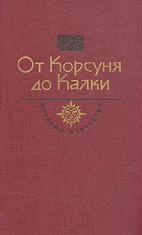 Обложка книги От Корсуня до Калки, Антонин Ладинский,Борис Романов