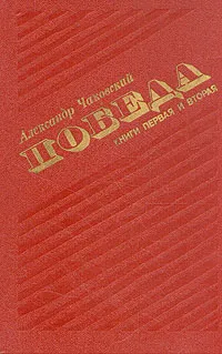 Обложка книги Победа. В трех книгах. Книга 1 и 2, Чаковский Александр Борисович